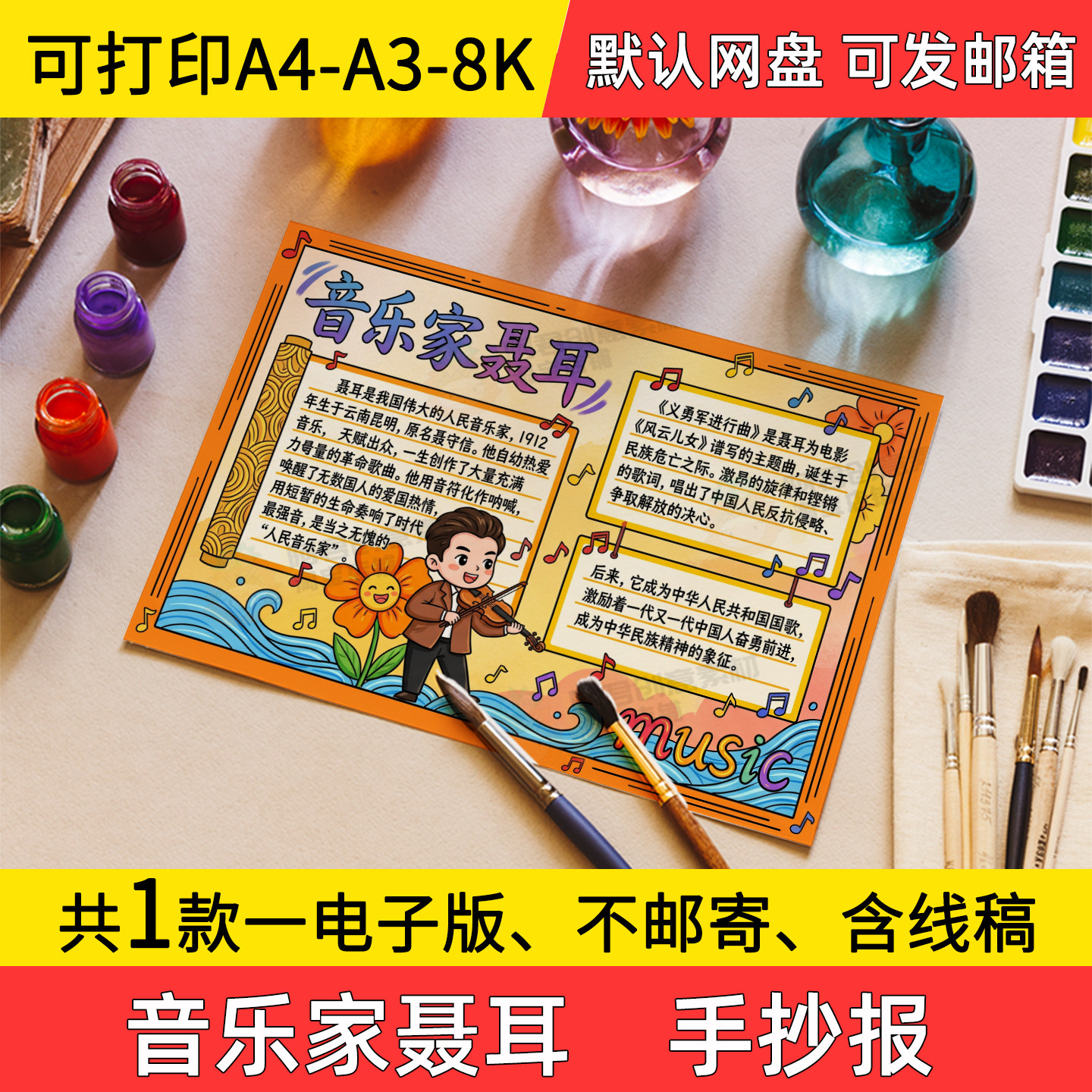 A1音乐家聂耳手抄报小学初中电子小报聂耳音乐家a3素材8k线稿a4
