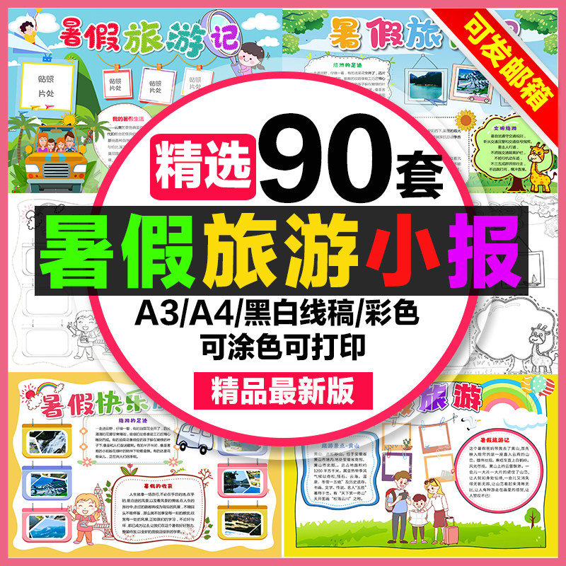 暑假旅游手抄报小学生电子小报暑假旅行游记a3素材a4模板制作word