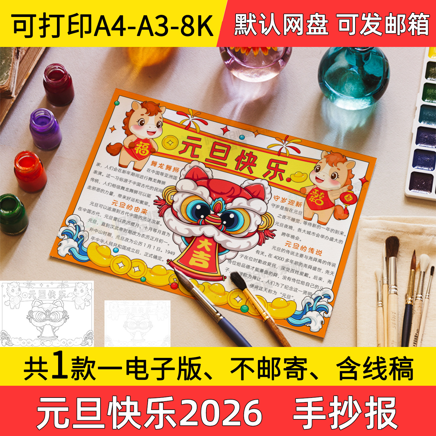 A6元旦快乐手抄报小学初中电子小报2026年a3素材线稿a4模板8k
