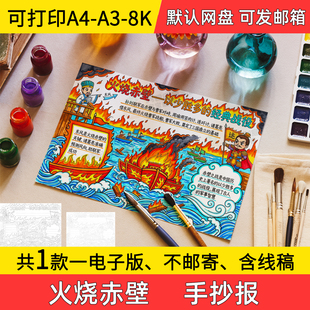 A1火烧赤壁手抄报学生电子小报三国演义线稿8k手绘a3素材a4模板