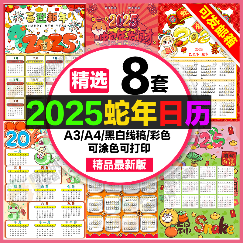 2025蛇年日历售抄报小学初中电子小报蛇年日历a3素材线稿a4模板8k