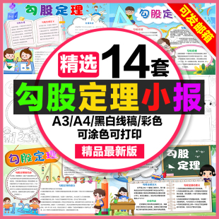 勾股定理手抄报学生电子小报数学勾股定理a3素材线稿a4模板制作8k