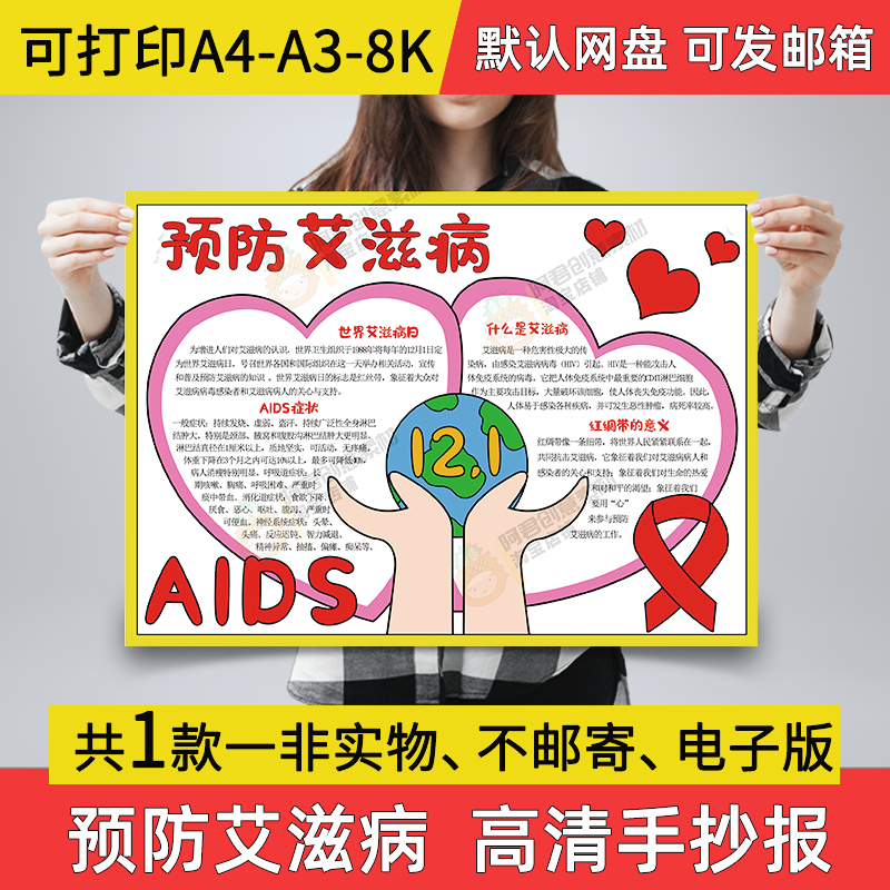 预防艾滋病小报电子版手抄报模板预防艾滋病日a3素材a4线稿a02