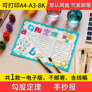 A1勾股定理手抄报小学初中电子小报勾股定理a3素材线稿a4模板8k