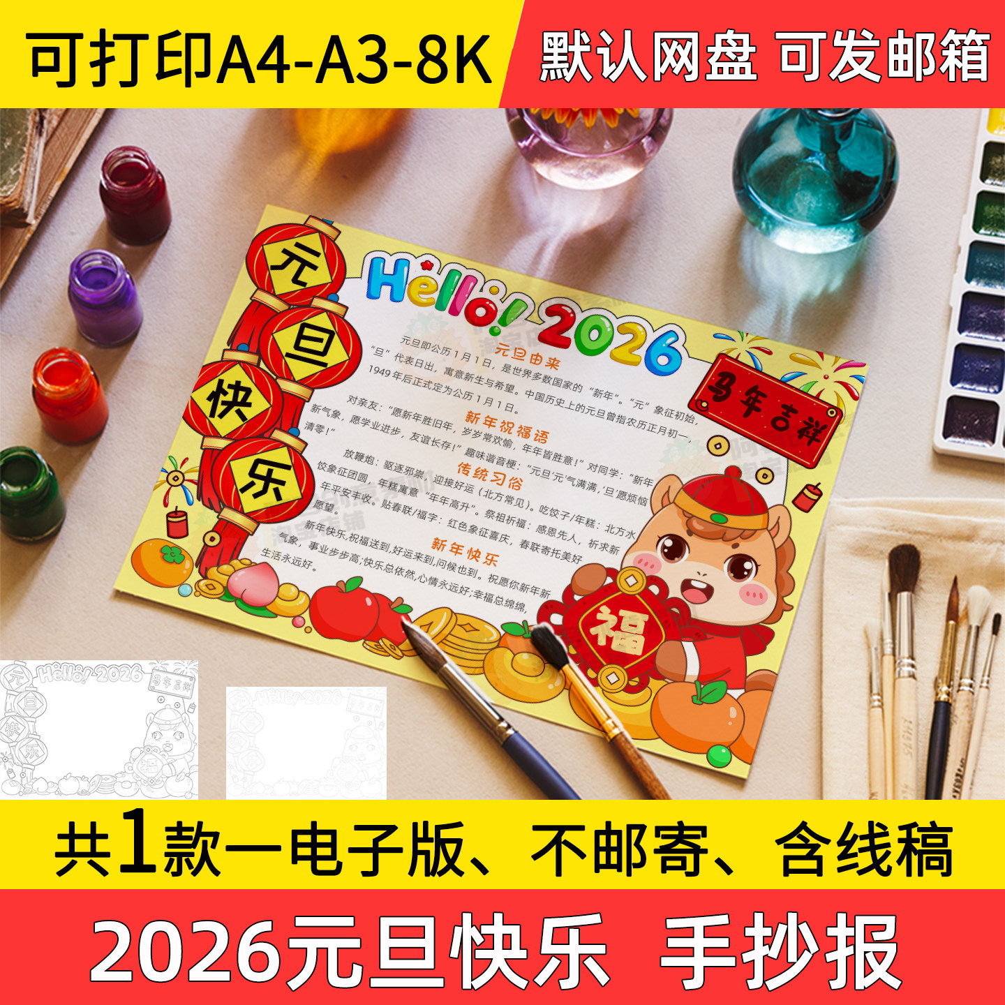 A1元旦快乐2026年手抄报小学初中电子小报马年a3素材线稿a4模板8k