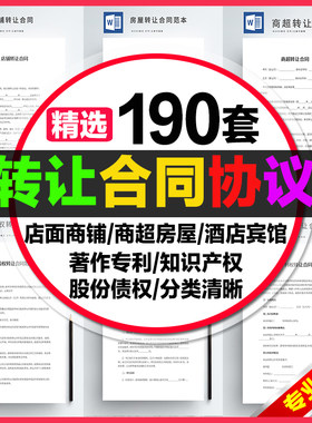 公司股权房屋土地商铺店面车辆债权知识产权 转让协议书合同范本