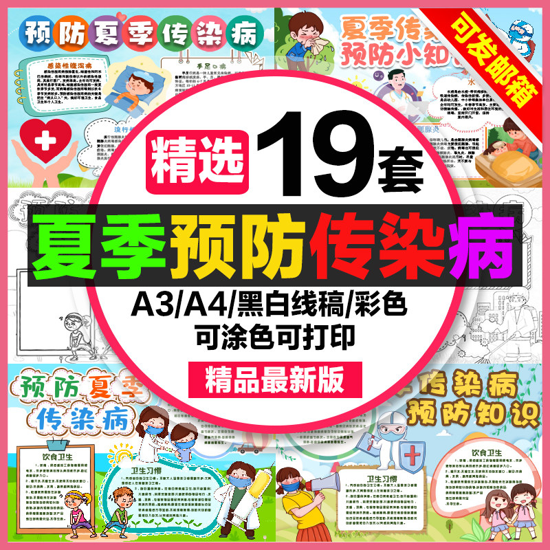夏季预防传染病手抄报小学生电子小报预防夏日疾病a3素材8k线稿a4