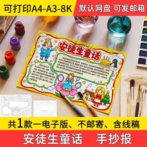 A5安徒生童话手抄报小学初中电子小报读后感a3素材8k线稿a4模板