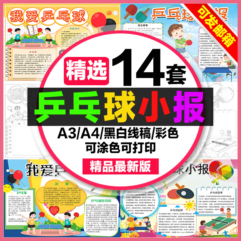 乒乓球手抄报小学生电子小报我爱乒乓球运动a3素材线稿a4模板制作