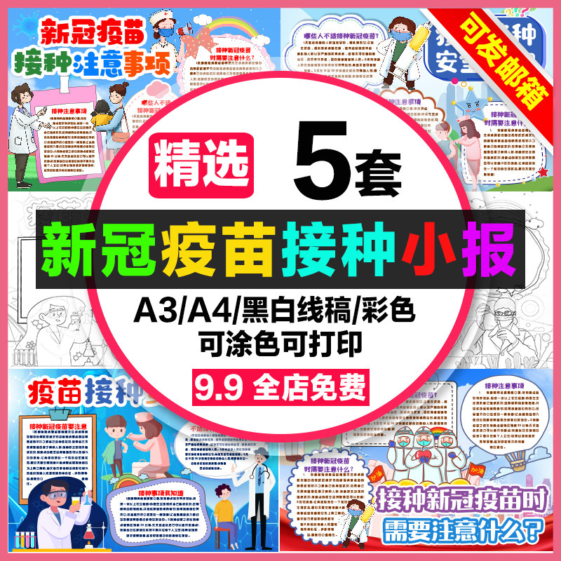 新冠疫苗接种安全须知手抄报小学生电子小报安全接种注意事项a3a4