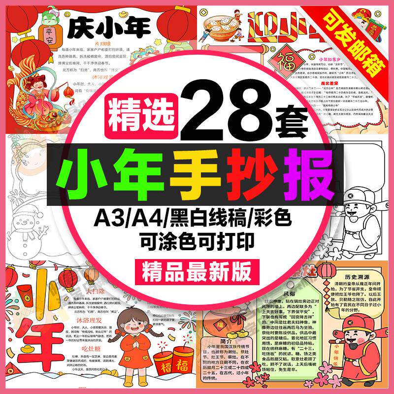 小年手抄报小学初中电子小报小年纳福小年祭灶a3素材线稿a4模板
