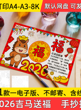 A2吉马送福手抄报小学初中电子小报2026马年福字a3素材8k线稿a4