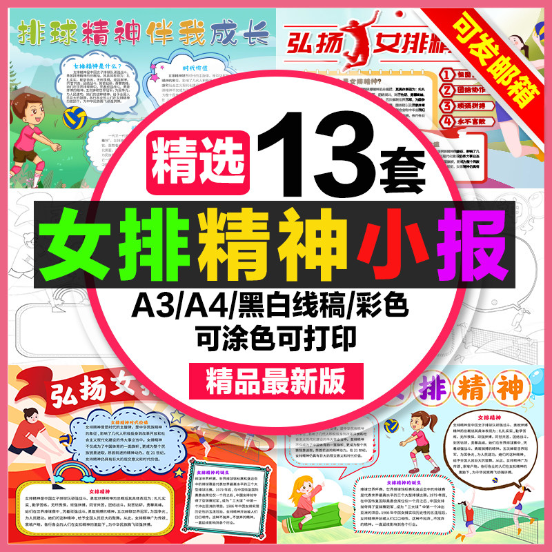女排精神手抄报学生电子小报弘扬女排精神a3素材线稿a4模板制作8k