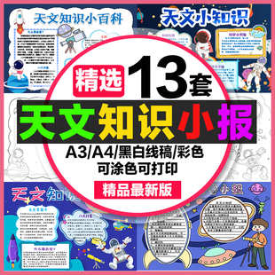 天文知识手抄报小学生电子小报天文科普知识a3素材线稿a4模板制作