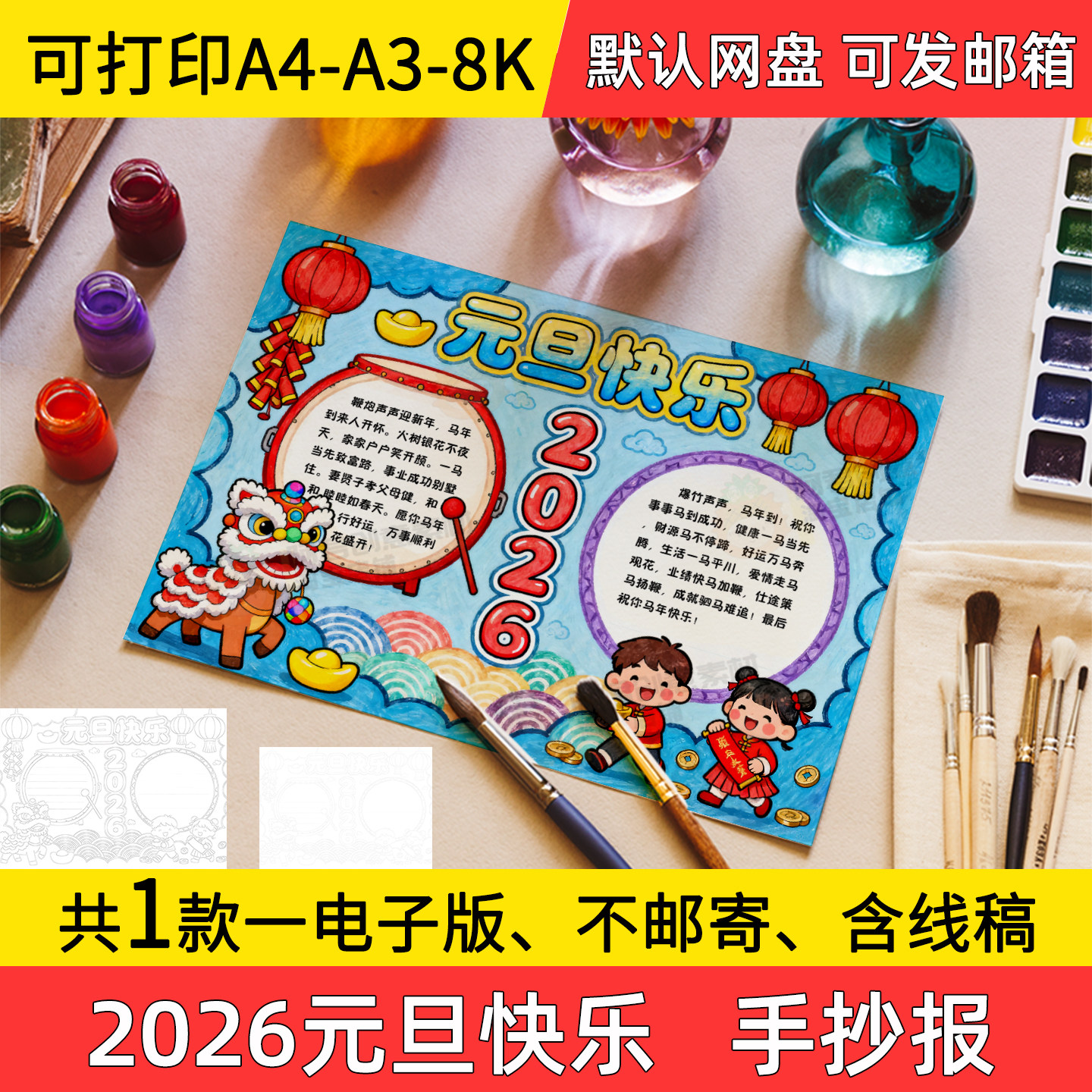 A17元旦快乐2026年手抄报小学初中电子小报马年a3素材线稿a4模板