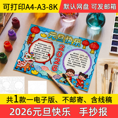 A17元旦快乐2026年手抄报小学初中电子小报马年a3素材线稿a4模板