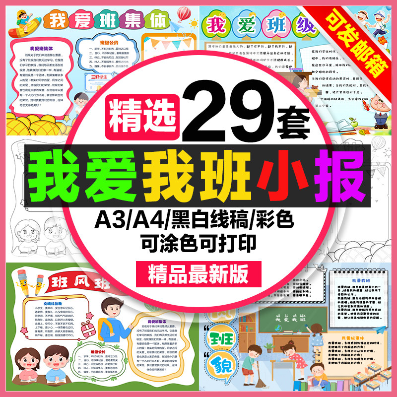 我爱我班手抄报小学生电子小报我爱班集体a3素材线稿a4模板8k制作
