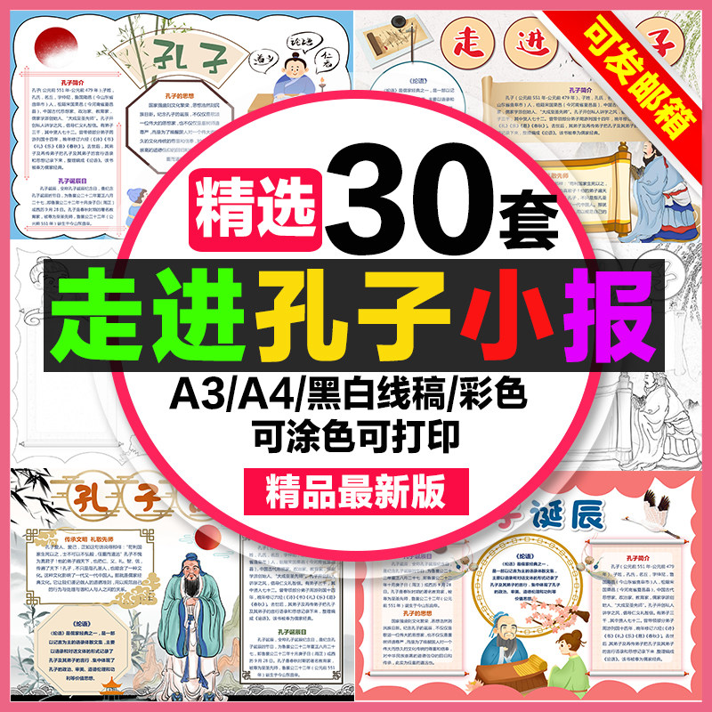 走进孔子手抄报学生电子小报国学经典论语8k圣人孔子a3素材线稿a4