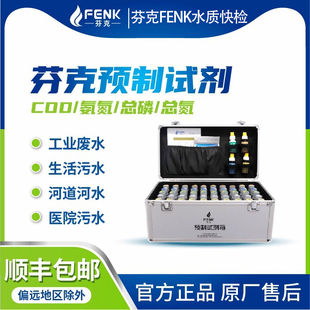 芬克COD总磷氨氮总氮纳氏预制试剂水质快速检测仪替换哈希仪器用