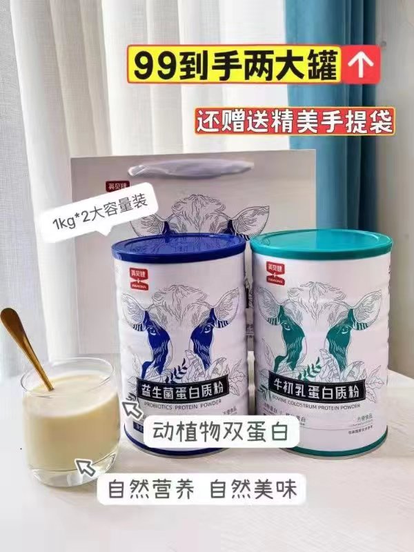 英贝健蛋白质粉官方旗舰店牛初乳益生菌蛋白粉1000g