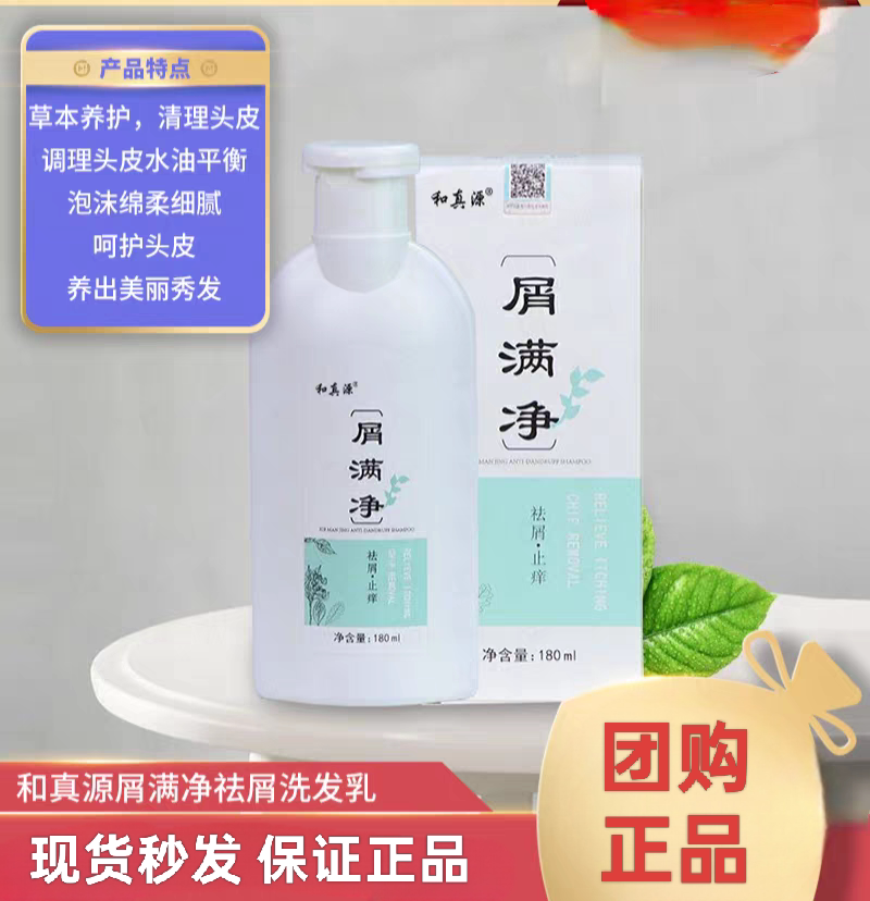 和真源屑满净180ml/瓶老款屑满净团购正品现货秒发