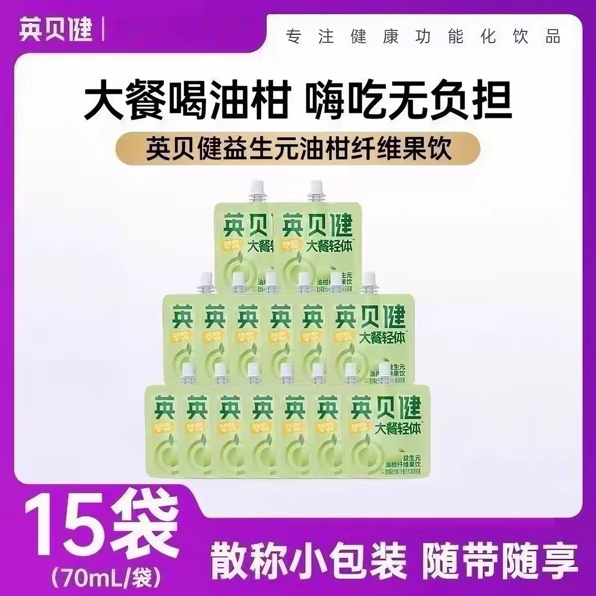 英贝健油柑汁大餐救星益生元油柑纤维果饮100ml*15袋袋果蔬汁饮料