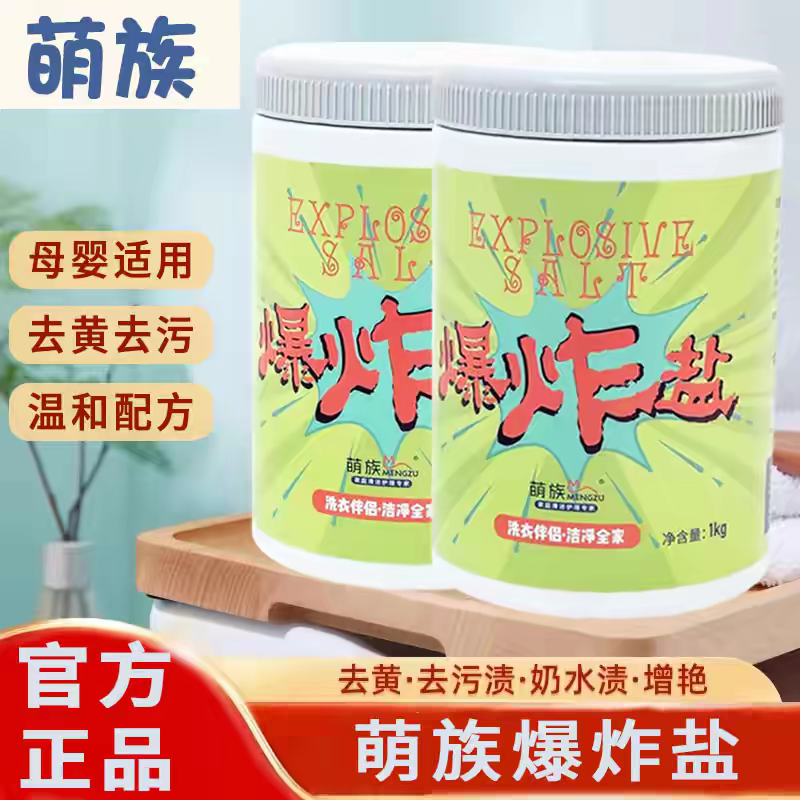 (2罐)萌族爆炸盐洁能活性洗衣粉去渍黄增白家用婴儿彩漂官方正品