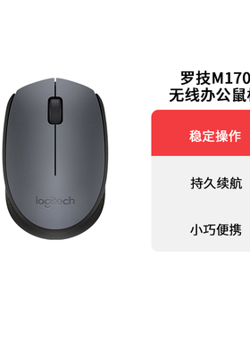 罗技M170/M171无线鼠标商务办公便携简约舒适USB小巧可爱M172拆包