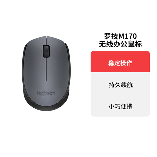 罗技M170/M171无线鼠标