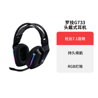 罗技g733无线电竞游戏头戴式耳机轻量RGB吃鸡带麦7.1声道听声辨位