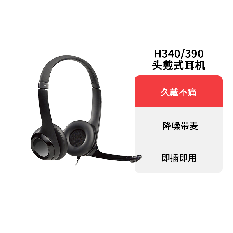 罗技H340/H390头戴式有线耳机带麦克风办公学习降噪话务耳机 USB 影音电器 普通有线耳机 原图主图