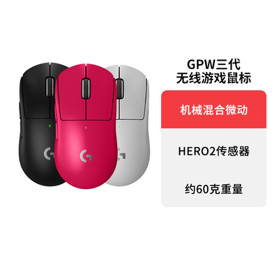 罗技gpw狗屁王三代60g游戏鼠标