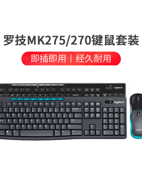 罗技MK275/MK270无线键鼠套装笔记本电脑家用办公舒适耐用键盘