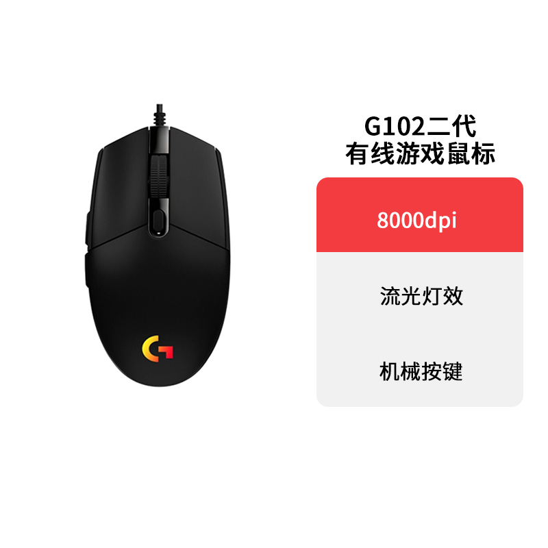 罗技G102职业游戏鼠标全新RGB