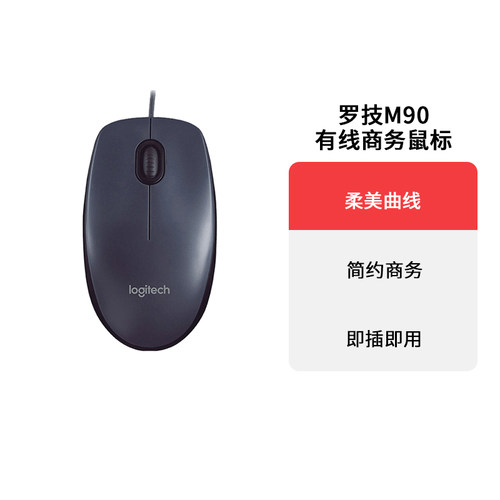 罗技M90有线办公鼠标左右手通用