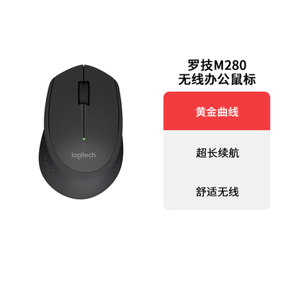 罗技M280无线办公鼠标