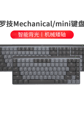 拆包罗技大师系列MX Mechanical/mini无线机械键盘双模矮轴84键