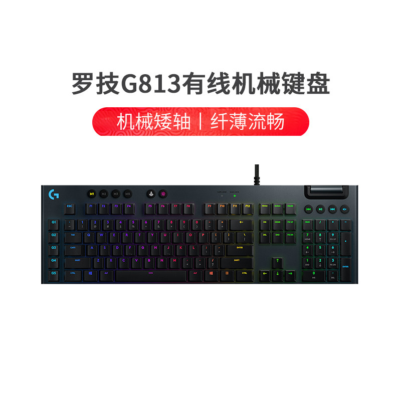 罗技g813有线机械键盘rgb背光多轴体电竞吃鸡 lol csgo可编程