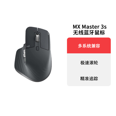 罗技MXMaster3S无线蓝牙鼠标