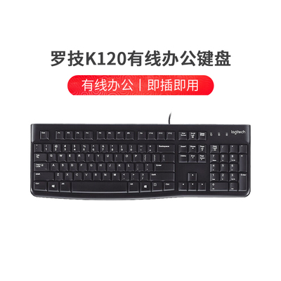 罗技K120有线键盘即插即用