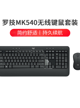 罗技MK540/MK545/MK850无线键鼠套装带掌托电池款办公防泼溅拆包