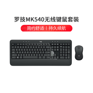 罗技MK540/MK545/MK850无线键鼠套装带掌托电池款办公防泼溅拆包