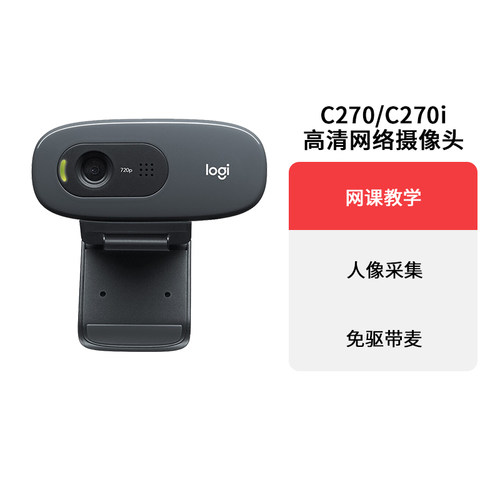 罗技C270/C270i电脑摄像头