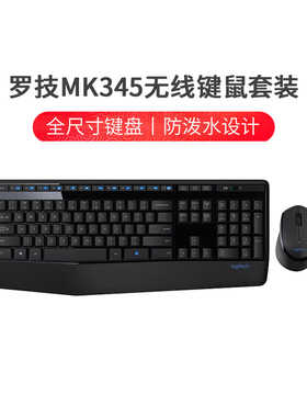 罗技MK345无线键鼠套装防泼溅高效家用商务办公键盘鼠标MK270拆包