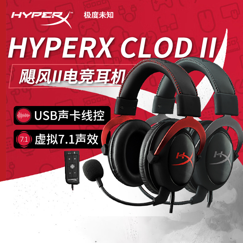 极度未知HYPERX飓风电竞游戏耳机