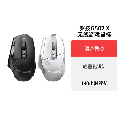 罗技G502X无线游戏轻量化设计