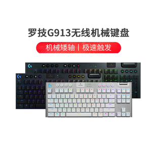 罗技G913TKL无线机械键盘超薄CTL矮轴可充电可编程 LOL