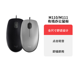 M111有线静音鼠标 罗技M110 电脑笔记本商务办公家用小手有线滑鼠