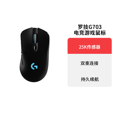 罗技G703无线游戏鼠标USB可充电