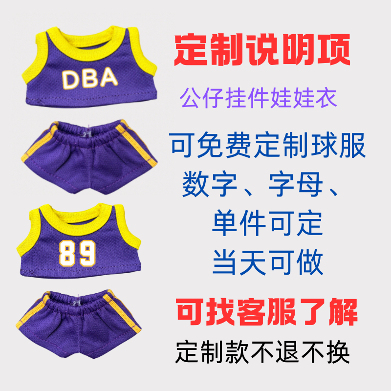 定制NBA数字篮球男生包挂件公仔